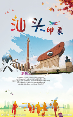 汕頭設(shè)計(jì)資源全解析 海報(bào)與廣告設(shè)計(jì)圖庫(kù)及洛陽(yáng)代理代辦服務(wù)